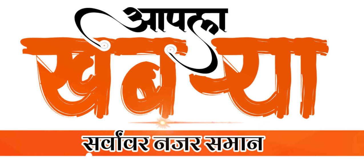 आपला खब-या